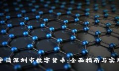 如何申请深圳市数字货币：全面指南与