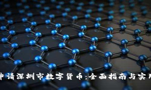 如何申请深圳市数字货币:全面指南与实用技巧
