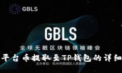 抹茶平台币提取至TP钱包的详细指南