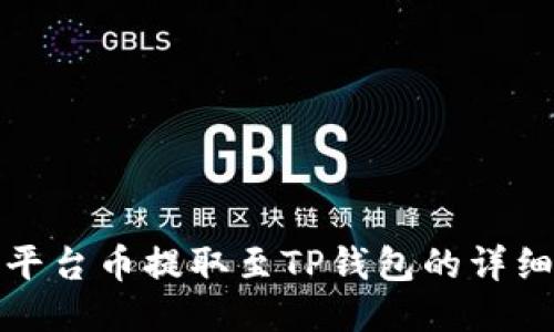 抹茶平台币提取至TP钱包的详细指南