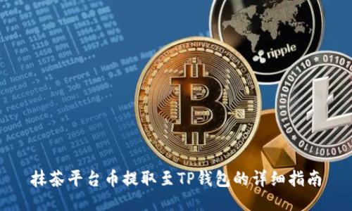 抹茶平台币提取至TP钱包的详细指南