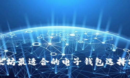 以太坊最适合的电子钱包选择指南
