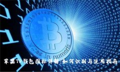 苹果TP钱包图标详解：如何识别与使用