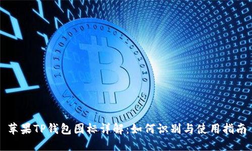 苹果TP钱包图标详解:如何识别与使用指南