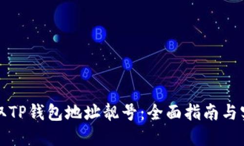 如何获取TP钱包地址靓号:全面指南与实用技巧