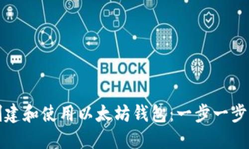 如何创建和使用以太坊钱包:一步一步的指南