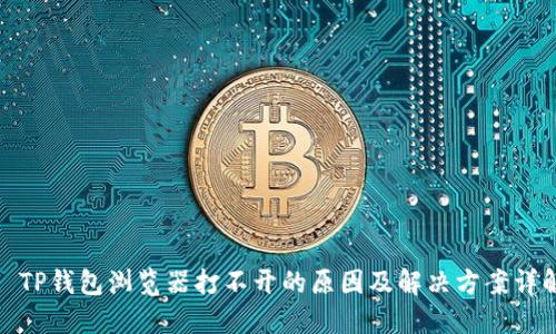 : TP钱包浏览器打不开的原因及解决方案详解