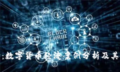 深入探讨:数字货币经济案例分析及其社会影响