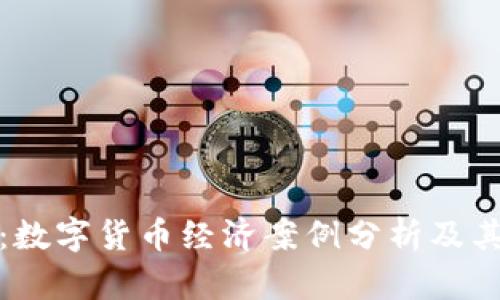 深入探讨:数字货币经济案例分析及其社会影响