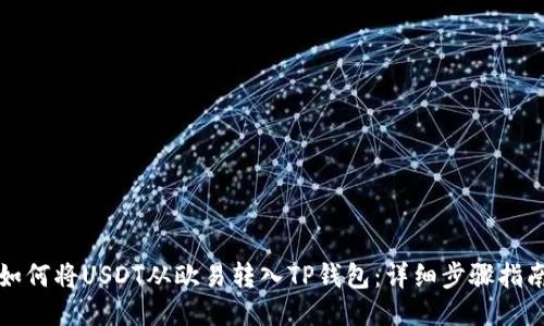 如何将USDT从欧易转入TP钱包:详细步骤指南