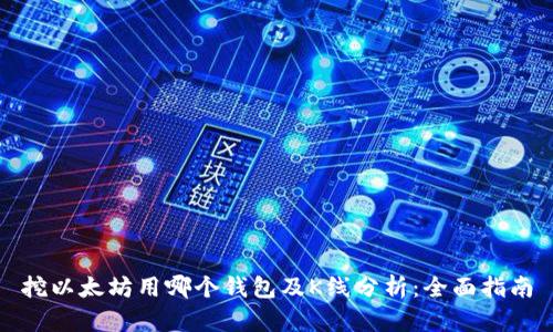 挖以太坊用哪个钱包及K线分析:全面指南