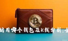 挖以太坊用哪个钱包及K线分析：全面