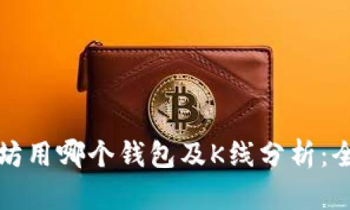 挖以太坊用哪个钱包及K线分析:全面指南