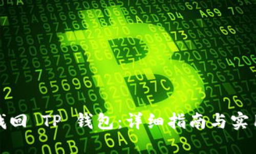 如何找回 TP 钱包:详细指南与实用技巧