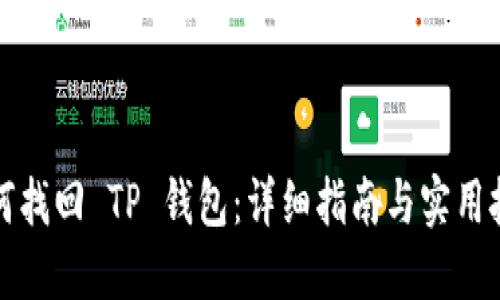 如何找回 TP 钱包:详细指南与实用技巧