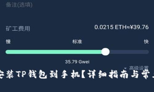 如何下载安装TP钱包到手机?详细指南与常见问题解答