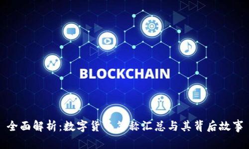 全面解析:数字货币简称汇总与其背后故事