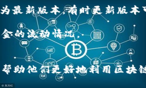   如何在TP钱包中添加OKT钱包？步骤详解与小贴士 / 
 guanjianci TP钱包, OKT钱包, 钱包添加 /guanjianci 

引言
随着区块链技术的快速发展，各类加密货币钱包层出不穷，使用者也逐渐增多。其中，TP钱包因为其简单易用的特点，受到了许多用户的青睐。而OKT作为OKEx生态系统中的一种重要数字资产，越来越多的用户希望在TP钱包中添加它，以便于进行更便捷的管理和交易。接下来，笔者将逐步为大家介绍如何在TP钱包中添加OKT钱包，希望能够帮助到正在寻找相关指南的朋友们。

步骤一：下载和安装TP钱包
首先，确保您已经下载并安装了TP钱包。这款钱包可以在各大应用商店找到，支持iOS和Android系统。在安装完成后，启动TP钱包应用，您将看到一个的用户界面。对于初次使用者，TP钱包的设计考虑到了用户体验，因此上手较为容易。

步骤二：创建或导入钱包
在您首次启动TP钱包时，系统会引导您创建一个新的钱包账户。如果您已经有了一个钱包，您也可以选择导入已有的钱包。无论是创建还是导入，您都需要保管好助记词和私钥，这些信息是保护您数字资产安全的关键。在这一过程中，请确保在安全的环境下进行，避免泄露个人信息。

步骤三：进入“资产”页面
完成钱包创建后，您将进入TP钱包的主界面。向下滑动，找到“资产”选项，并点击进入。在资产页面中，您可以看到自己当前持有的各种数字资产，包括USDT、ETH等，但可能暂时看不到OKT。

步骤四：添加OKT资产
在“资产”页面中，通常会有一个“添加资产”或“添加代币”的选项。点击该选项后，您将能够搜索和选择需要添加的数字资产。在搜索框中输入“OKT”，系统会快速检索到相关的资产信息。找到OKT后，点击添加，并确认这些操作步骤。

步骤五：确认添加成功
完成以上步骤后，您可以返回资产页面，查看是否成功添加了OKT。如果添加成功，您将在资产列表中看到OKT，并且可以随时进行转账、交易等操作。

如何查看OKT的余额和交易记录
在TP钱包中添加OKT后，操作非常简单。您只需在资产页面中点击OKT，就能查看相关余额及交易记录。对于日常用户而言，定期检查余额和交易记录是确保资金安全的重要环节。

安全性提示
使用TP钱包及任何加密货币钱包时，安全性始终是第一要务。在添加和管理OKT时，建议您定期更新密码，并开启多重认证功能以增强安全性。此外，切勿将您的私钥或助记词以任何形式分享给他人，保持其私密性十分重要。

质疑与答疑
在这个过程中，使用者有时会遇到一些问题。例如，有用户会问：“添加钱包时，为什么找不到OKT？”对此，可以检查是否在搜索框中输入正确的代币名称。此外，确保您的TP钱包为最新版本，有时更新版本可能会包含新添加的数字资产。

另一个常见的问题是：“转账时如何确认转账成功？”对此，可通过区块链浏览器查询交易哈希，以验证转账的状态和是否成功。这是一种非常关键的技能，帮助用户明晰自己资金的流动情况。

总结
综上所述，在TP钱包中添加OKT钱包的步骤十分简单，并且其功能强大，能够大大方便用户进行数字资产的管理和交易。希望本文能帮助到那些希望添加OKT至TP钱包的用户，帮助他们更好地利用区块链技术带来的便利和机遇。在未来的区块链发展中，相信会有越来越多的新项目以及资产进入市场，用户们应不断学习与适应。