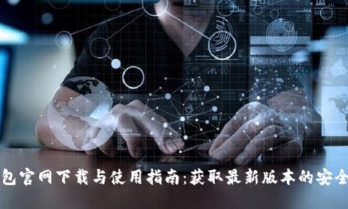 TP钱包官网下载与使用指南:获取最新版本的安全方法