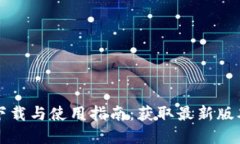 TP钱包官网下载与使用指南：获取最新