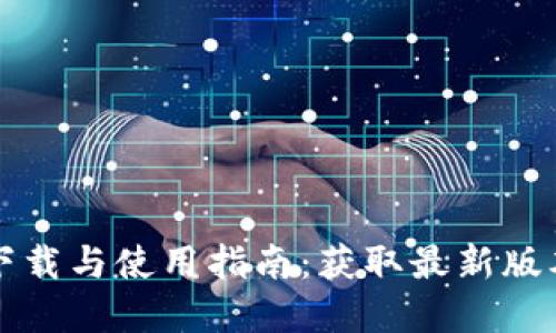 TP钱包官网下载与使用指南:获取最新版本的安全方法