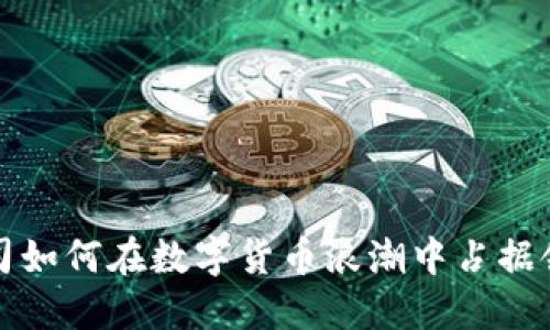 医药公司如何在数字货币浪潮中占据领先地位