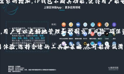 TP钱包滑点是什么意思？

在数字货币交易中，“滑点”是一个常见的术语，尤其是在使用TP钱包这种数字资产管理工具时。它指的是实际交易价格与原本预期价格之间的差异。简单来说，当用户在进行交易时，他们可能会发现交易执行的价格与他们设定的价格并不一致。这种现象就是滑点。

滑点产生的原因

滑点的产生通常与市场的波动性、流动性以及订单的执行速度有关。在数字货币交易市场，价格变动迅速且市场情绪容易波动，这使得滑点现象相对普遍。特别是在高波动性的市场环境下，投资者往往会面临更高的滑点风险。

此外，市场流动性也会影响滑点的大小。在流动性较差的情况下，买卖双方的报价可能存在较大差距，从而导致滑点的出现。对于大宗交易或较大的订单，如果市场深度不足，可能会导致更明显的滑点。

还有一种情况是，在交易过程中，网络延迟或交易平台的处理速度也是造成滑点的因素。在进行数字资产交易时，网络拥堵或平台的技术问题可能会导致订单未能迅速执行，从而造成价格变动。

如何管理滑点

尽管滑点在交易中无法完全避免，但投资者可以采取一些策略来降低风险。首先，选择流动性较好的交易平台是至关重要的。流动性越好，大部分交易的滑点就越小。因此，在选择TP钱包或其他交易工具时，用户应优先选择那些拥有较高交易量的平台。

其次，设定合理的滑点容忍范围也是一种有效的管理策略。投资者可以在进行交易时设定最大滑点范围，比如说不超过2%或3%。这样一来，当滑点超过预设范围时，交易将不会被执行，从而避免不必要的损失。

此外，在选择交易时间上也需要谨慎。当市场波动性较高时，滑点现象更为明显。通常在市场冷静的时段进行交易，比如周末或非高峰时段，能有效降低遭遇滑点的风险。

TP钱包的优势与应用

TP钱包作为一款专注于数字资产管理的钱包工具，提供了多种功能以满足用户的需求。其中，安全性、高效性和多链支持是它的主要卖点。用户可以安全地存储多种数字货币，并在需要时进行快速交易。

在TP钱包中，用户可以自定义滑点设置，确保他们在交易过程中能够更好地控制风险。TP钱包为用户提供了一个友好的界面，让用户更轻松地完成设置，远离滑点造成的困扰。

此外，TP钱包还支持多种交易所的连接，用户可以在多个市场之间选择最佳价格，进一步降低交易成本和滑点风险。随着用户需求的增加，TP钱包不断其功能，使得用户能够在操作中获得更好的体验。

总结

滑点在数字货币交易中是一种常见现象，尤其在使用TP钱包进行实时交易时更容易遇到。通过了解滑点产生的原因及其影响，用户可以更好地管理和控制交易风险，确保资产的安全和稳定增值。同时，选择合适的交易平台、设定合理的滑点范围、合理安排交易时间，都是避免滑点损失的有效策略。

最终，TP钱包作为一款功能强大的数字资产管理工具，它的优越性不仅在于安全存储数字货币，同时也在于提供了高效的交易体验。选择合适的工具和策略，尽可能降低滑点风险，是每个数字货币投资者需要重视的课题。

TP钱包滑点解析：让你充分理解滑点概念及其管理方法