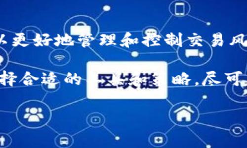 TP钱包滑点是什么意思？

在数字货币交易中，“滑点”是一个常见的术语，尤其是在使用TP钱包这种数字资产管理工具时。它指的是实际交易价格与原本预期价格之间的差异。简单来说，当用户在进行交易时，他们可能会发现交易执行的价格与他们设定的价格并不一致。这种现象就是滑点。

滑点产生的原因

滑点的产生通常与市场的波动性、流动性以及订单的执行速度有关。在数字货币交易市场，价格变动迅速且市场情绪容易波动，这使得滑点现象相对普遍。特别是在高波动性的市场环境下，投资者往往会面临更高的滑点风险。

此外，市场流动性也会影响滑点的大小。在流动性较差的情况下，买卖双方的报价可能存在较大差距，从而导致滑点的出现。对于大宗交易或较大的订单，如果市场深度不足，可能会导致更明显的滑点。

还有一种情况是，在交易过程中，网络延迟或交易平台的处理速度也是造成滑点的因素。在进行数字资产交易时，网络拥堵或平台的技术问题可能会导致订单未能迅速执行，从而造成价格变动。

如何管理滑点

尽管滑点在交易中无法完全避免，但投资者可以采取一些策略来降低风险。首先，选择流动性较好的交易平台是至关重要的。流动性越好，大部分交易的滑点就越小。因此，在选择TP钱包或其他交易工具时，用户应优先选择那些拥有较高交易量的平台。

其次，设定合理的滑点容忍范围也是一种有效的管理策略。投资者可以在进行交易时设定最大滑点范围，比如说不超过2%或3%。这样一来，当滑点超过预设范围时，交易将不会被执行，从而避免不必要的损失。

此外，在选择交易时间上也需要谨慎。当市场波动性较高时，滑点现象更为明显。通常在市场冷静的时段进行交易，比如周末或非高峰时段，能有效降低遭遇滑点的风险。

TP钱包的优势与应用

TP钱包作为一款专注于数字资产管理的钱包工具，提供了多种功能以满足用户的需求。其中，安全性、高效性和多链支持是它的主要卖点。用户可以安全地存储多种数字货币，并在需要时进行快速交易。

在TP钱包中，用户可以自定义滑点设置，确保他们在交易过程中能够更好地控制风险。TP钱包为用户提供了一个友好的界面，让用户更轻松地完成设置，远离滑点造成的困扰。

此外，TP钱包还支持多种交易所的连接，用户可以在多个市场之间选择最佳价格，进一步降低交易成本和滑点风险。随着用户需求的增加，TP钱包不断其功能，使得用户能够在操作中获得更好的体验。

总结

滑点在数字货币交易中是一种常见现象，尤其在使用TP钱包进行实时交易时更容易遇到。通过了解滑点产生的原因及其影响，用户可以更好地管理和控制交易风险，确保资产的安全和稳定增值。同时，选择合适的交易平台、设定合理的滑点范围、合理安排交易时间，都是避免滑点损失的有效策略。

最终，TP钱包作为一款功能强大的数字资产管理工具，它的优越性不仅在于安全存储数字货币，同时也在于提供了高效的交易体验。选择合适的工具和策略，尽可能降低滑点风险，是每个数字货币投资者需要重视的课题。

TP钱包滑点解析：让你充分理解滑点概念及其管理方法