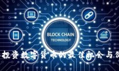 2021年投资数字货币的最佳机会与价值