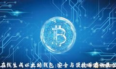 如何在线生成以太坊钱包：安全与便捷