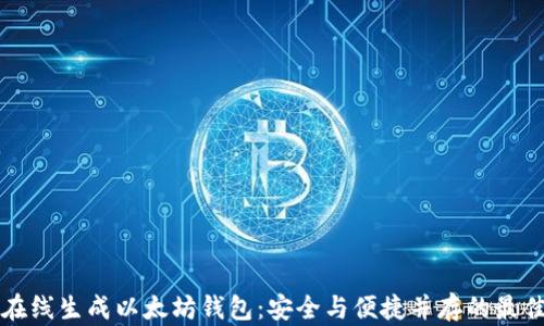如何在线生成以太坊钱包:安全与便捷并存的最佳指南
