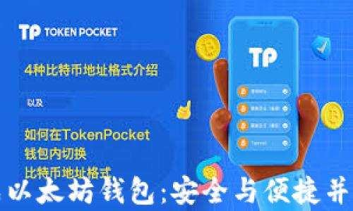 如何在线生成以太坊钱包:安全与便捷并存的最佳指南