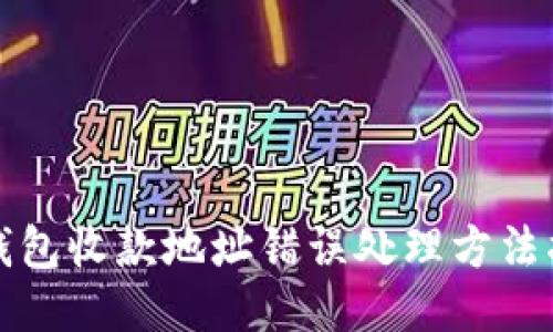 TP钱包收款地址错误处理方法指南