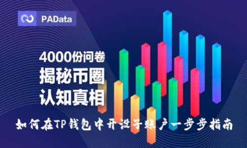 如何在TP钱包中开设子账户一步步指南