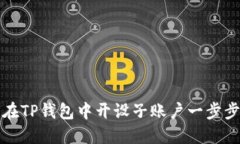 如何在TP钱包中开设子账户一步步指南