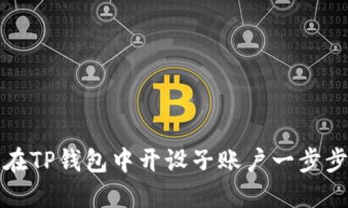 如何在TP钱包中开设子账户一步步指南