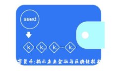 002636数字货币：揭示未来金融与区块链