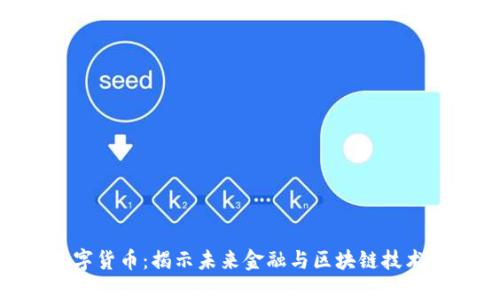 002636数字货币:揭示未来金融与区块链技术的无限可能