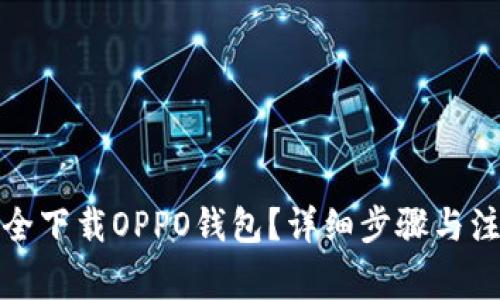 如何安全下载OPPO钱包?详细步骤与注意事项