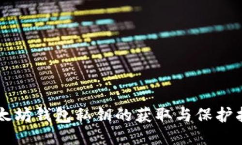 以太坊钱包私钥的获取与保护指南