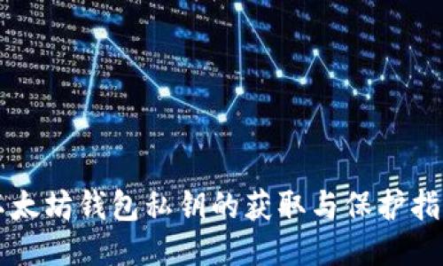以太坊钱包私钥的获取与保护指南