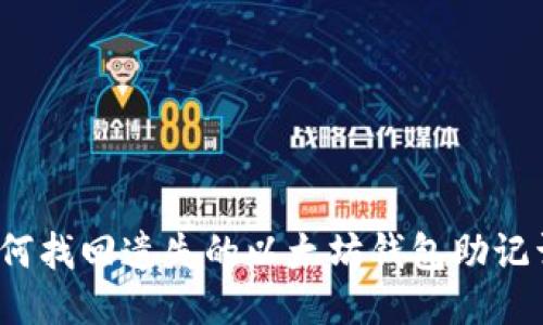 如何找回遗失的以太坊钱包助记词?