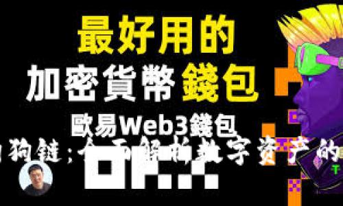 TP钱包与狗狗链:全面解析数字资产的安全与管理