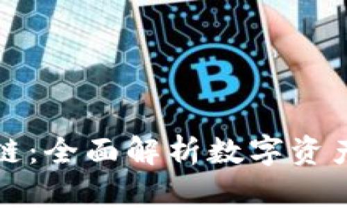 TP钱包与狗狗链:全面解析数字资产的安全与管理