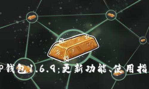 如何全面了解TP钱包1.6.9:更新功能、使用指南与安全性分析