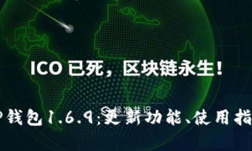 如何全面了解TP钱包1.6.9:更新功能、使用指南与安全性分析