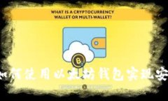 初学者指南：如何使用以太坊钱包实现