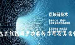 TP钱包里钱包同步功能的作用及其优势