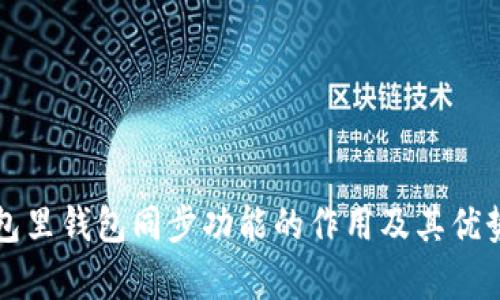 TP钱包里钱包同步功能的作用及其优势解析
