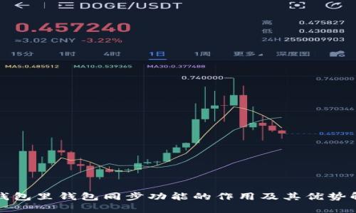 TP钱包里钱包同步功能的作用及其优势解析